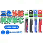 ❮小沐購物❯ 隔日配 百樂PILOT LFBTRF30EF3T 0.5mm魔擦筆筆芯(3入)/擦擦筆 替換