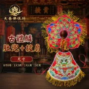 【天藝佛具坊】浮繡披肩肚圍 紅色 肚兜 披肩 天上聖母 王母娘娘 瑤池金母 九天玄女 註生 地母娘娘 神明衣