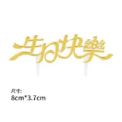 中文生日快樂亞克力插牌 中文生日快樂插牌