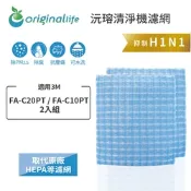 Original Life 沅瑢長效可水洗  超淨化淨呼吸個人隨身型清淨機濾網 適用3M：FA-C20PT / FA-C10PT 2入組
