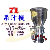 大金餐飲設備~~~全新7L果汁機/商用大型果汁機/營業用果汁機/蒜泥/辣椒泥/各種蔬菜水果均可使用/1HP