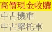 雲林#嘉義#台南 現金高價收購 收購摩托車 收購中古機車 收購二手機車 摩托車收購 收購機車 高價現金到府收購中古機車
