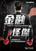 金融怪傑 全新修訂版-下-CK