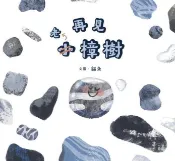 Kobo 再見大石頭，再見小樟樹