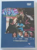 十三妹 丁嵐 邱建國 王群 王伯昭 2DVD