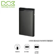 MEGA KING 10000 鋁合金20W快充行動電源 行充 隨充