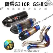 【下殺價】全場寶馬G310R 全段排氣六角管 鈦合金前段 G310GS改裝蝎子吉村 SMAX FORCE 直上 雷刻 臺