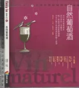 佰俐O 2008年4月初版《自然葡萄酒》施瑞瑄 商周9789866662577