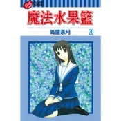 魔法水果籃 (20)_Readmoo 讀墨電子書