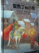 【小熊家族】繪本 《 聖馬丁和小熊 》小牛津