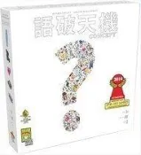 語破天機 Concept 繁體中文版 高雄龐奇桌遊 正版桌遊專賣 新天鵝堡