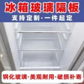 【限時特價】冰箱隔板 鋼化玻璃隔斷分隔板 冷藏冷凍置物架層架適用 於夏普容聲