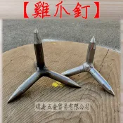 雞爪釘 單顆 下單區 雞腳釘 防盜防竊 防車體衝撞 破胎 雞爪釘
