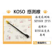KOSO | 溫度感知器 溫度感應器 SENSOR 2PIN KOSO 溫度表專用