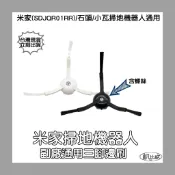 【凱比歐 A0484】副廠 掃地機器人 三腳 邊刷 原廠 小米 米家 石頭 小瓦 掃拖機器人 配件 毛刷 側刷 黑白可選