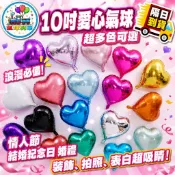 📣台灣現貨📣10吋愛心心型鋁箔氣球/慶生週歲宴會/婚禮宴會/慶生裝飾物