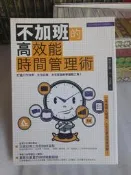 【紫庭雜貨】工作職場效率《不加班的高效能時間管理術》打造工作效率 生活品質│創意市集│野村正樹│無釘無章 定價280 