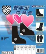 東伸黑色賽車型雨鞋套快速穿脫有反光布橡膠鞋底止滑效果佳中性款男女通用防雨鞋套雨鞋東伸牌非達新牌4-1
