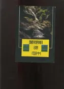 【易成中古書】《菩提樹的心木》││574