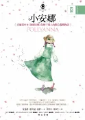 樂天Kobo電子書 小安娜：正能量少女《波麗安娜》鼓舞千萬人的開心遊戲物語【電子書】