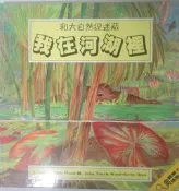 ✤AQ✤ 和大自然捉迷藏/我在河湖裡 JOHN NORRIS/東方⬆ 七成新(硬精) U1211