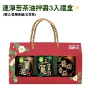 (店+)連淨苦茶油拌醬禮盒3入組(薑泥拌醬/三星蔥拌醬拌醬/醬爆香菇拌醬) 過年禮盒 新年禮盒 春節禮盒 年節禮盒【濠氣老闆】