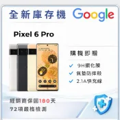 Google Pixel6 Pro 12+128GB 12+256GB 回饋4000蝦幣「10倍蝦幣+含稅附發票」