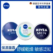 【NIVEA 妮維雅】妮維雅霜/水潤霜/男士全效潤膚霜75ml/舒緩安心霜(德國妮維雅/男士保濕霜)