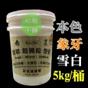 (店+)【NANSIN 南星】【松駿小舖】南星 填縫劑 (本色、象牙、雪白) 超微粒 堅刃 勻彩 拋光填縫劑 拋光石英磚 大理石 花崗石特用