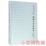 俄國大革命前史 (俄羅斯)博克老夫斯基 2016-4 河南人民出版社