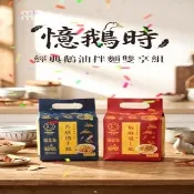 憶鵝時 經典鵝油拌麵雙享組