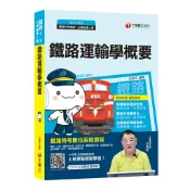 【千華】【2020最新！名師精編，上榜必讀！】鐵路運輸學概要〔鐵路特考（員級）\台鐵營運人員〕_白崑成