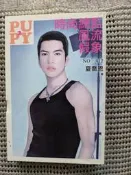 ]大橋小舖] 時尚總監風流假象 / 夏喬恩著 / 狗屋出版社 / 未畫記未摺頁口袋型書222頁2014年3月再版一刷