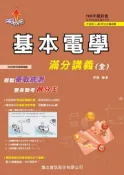 【灰熊iREAD】基本電學滿分講義（全）-108年版 徐毅