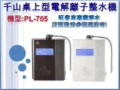 千山淨水器【PL-705T / PL-705】千山桌上型電解離子整水器【贈前置過濾器PF-204】【分期0利率]