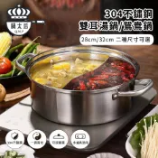 【HOTAI購】【鍋太后】304不鏽鋼雙耳湯鍋/鴛鴦鍋 28/30cm 2種尺寸可選