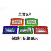 【勇者電玩屋】GBA正日版-神奇寶貝 / 精靈寶可夢 綠寶石+紅寶石+藍寶石+火紅版+葉綠版