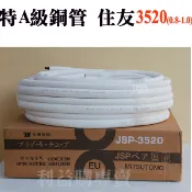 35銅管20米一箱免運費 住友特A級 JSP3520 3分5分 原裝進口 R32 R410A冷暖1.0厚銅管 利易購批售