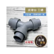 (店+)(台灣製) 流理台 三通 Y型3通 廚房流理臺排水3通 排水三通 流理臺三通 塑料Y型三通  共用排水 三通 流理台三通