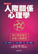 樂天Kobo電子書 人際關係心理學（暢銷修訂版）【電子書】