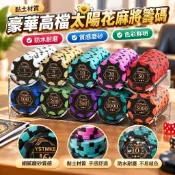 【黏土材質】豪華高檔太陽花麻將德州籌碼 防水磨砂全套 德州撲克 骰寶 撲克牌 撲克代幣 卡片 棋牌室專用 代幣 麻將牌
