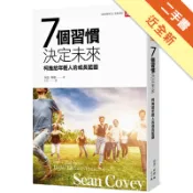 7個習慣決定未來︰柯維給年輕人的成長藍圖（20[二手書_近全新]11319214086 TAAZE讀冊生活網路書店