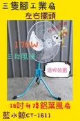 『中部批發』鋁葉型 18吋 工業電扇 變速擺頭工業電扇 升降電扇 立扇 電風扇 旋轉風扇 涼風扇(台灣製造)