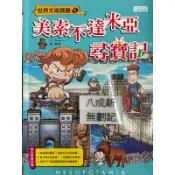 世界文明探險 1 美索不達米亞尋寶記（2017）Gomdori co. 著 三采文化