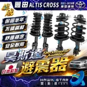 昊斯達 豐田 ALTIS 2001-2026年 CROSS 減震器總成 避震器 減震器 總成 YKYB 0101