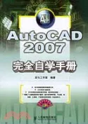 【三民網路書店】1CD-AUTOCAD 2007完全自學冊(簡體書) 作者：龍馬工作室