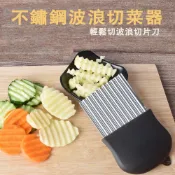 不鏽鋼波浪形切菜器 不鏽鋼 薯條 菜刀 馬鈴薯刀 切條器 波紋刀 不鏽鋼 薯條 曲線刀 波浪刀