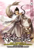 【灰熊iREAD】天下第一劍道（16） EK巧克力