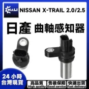 「MALI」NISSAN X-TRAIL 2.0/2.5 曲軸感知器 日本規格製造