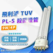 [喜萬年]含稅 PHILIPS飛利浦 TUV 9W PL-S UVC 4P 殺菌燈管_PH040031